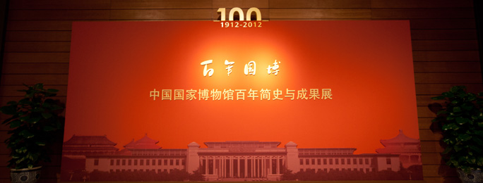 百年国博——中国国家博物馆百年简史与成果展开幕  